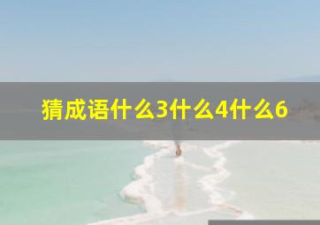 猜成语什么3什么4什么6