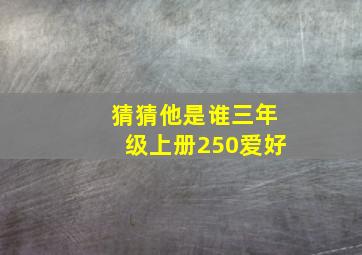 猜猜他是谁三年级上册250爱好