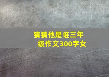 猜猜他是谁三年级作文300字女