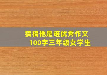 猜猜他是谁优秀作文100字三年级女学生