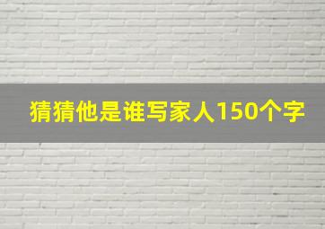 猜猜他是谁写家人150个字