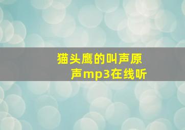 猫头鹰的叫声原声mp3在线听