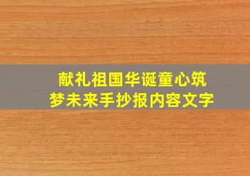 献礼祖国华诞童心筑梦未来手抄报内容文字