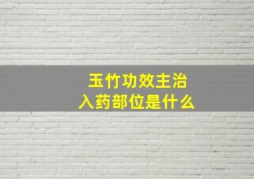 玉竹功效主治入药部位是什么