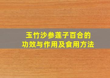 玉竹沙参莲子百合的功效与作用及食用方法