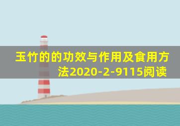 玉竹的的功效与作用及食用方法2020-2-9115阅读