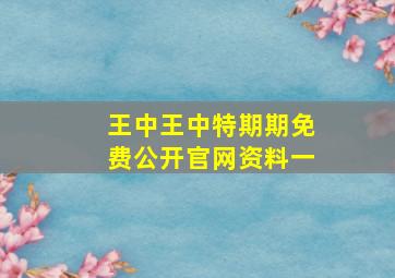 王中王中特期期免费公开官网资料一