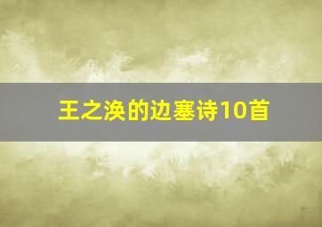 王之涣的边塞诗10首