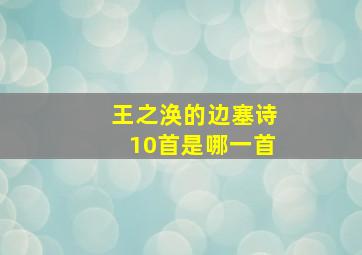 王之涣的边塞诗10首是哪一首