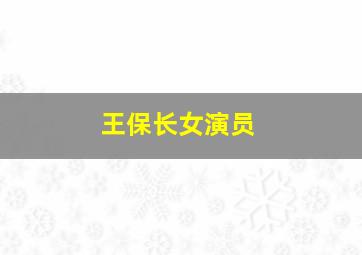 王保长女演员