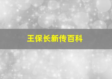 王保长新传百科