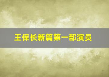 王保长新篇第一部演员