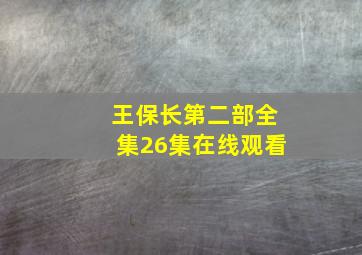 王保长第二部全集26集在线观看