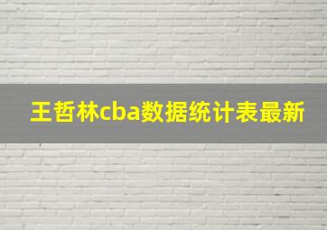 王哲林cba数据统计表最新