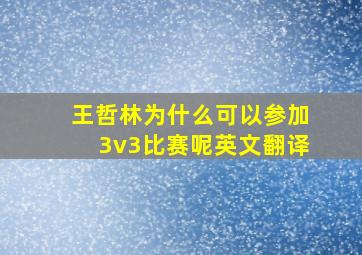 王哲林为什么可以参加3v3比赛呢英文翻译