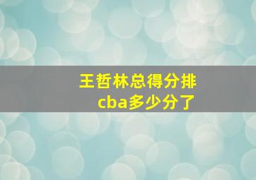 王哲林总得分排cba多少分了