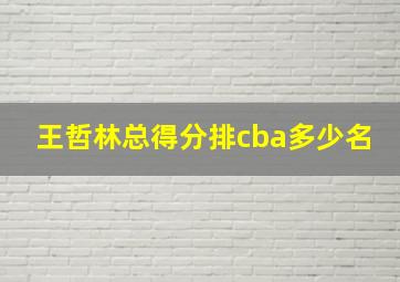 王哲林总得分排cba多少名