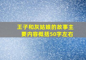 王子和灰姑娘的故事主要内容概括50字左右