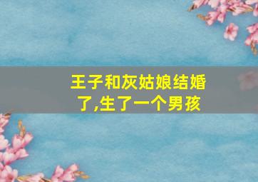 王子和灰姑娘结婚了,生了一个男孩