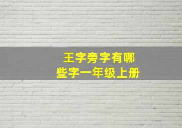 王字旁字有哪些字一年级上册