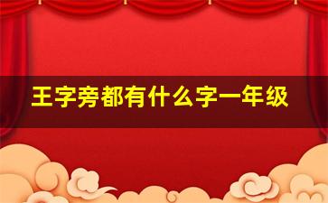 王字旁都有什么字一年级