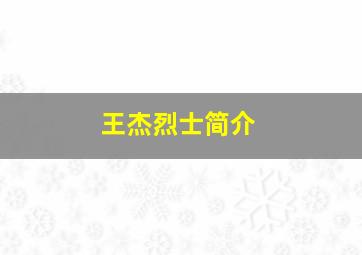 王杰烈士简介