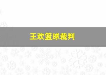 王欢篮球裁判