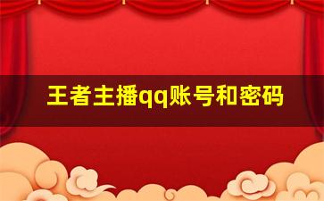 王者主播qq账号和密码