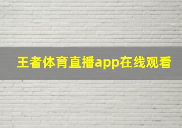 王者体育直播app在线观看