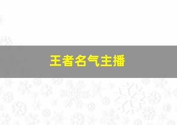 王者名气主播