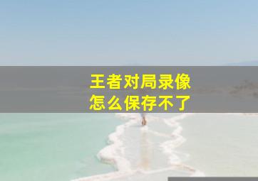 王者对局录像怎么保存不了