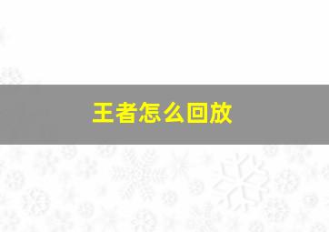 王者怎么回放