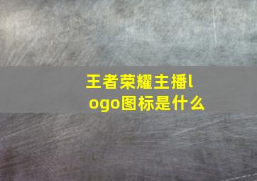 王者荣耀主播logo图标是什么