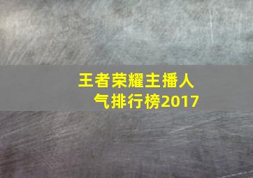 王者荣耀主播人气排行榜2017