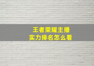 王者荣耀主播实力排名怎么看