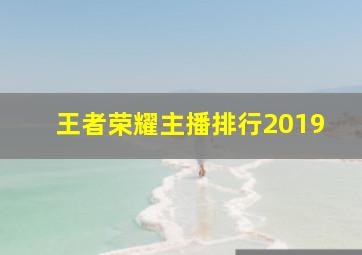 王者荣耀主播排行2019