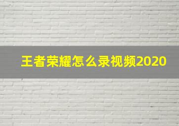 王者荣耀怎么录视频2020