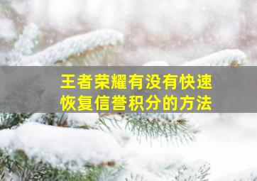 王者荣耀有没有快速恢复信誉积分的方法