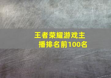 王者荣耀游戏主播排名前100名