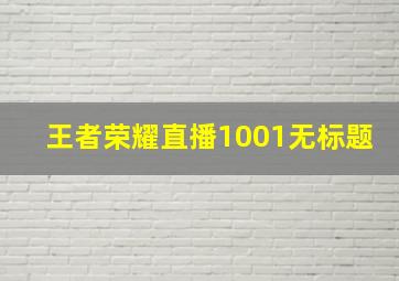 王者荣耀直播1001无标题