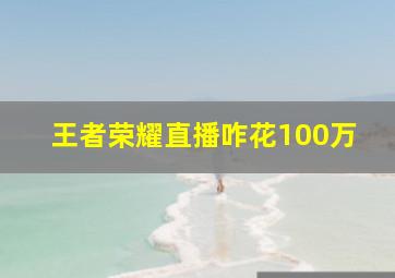 王者荣耀直播咋花100万