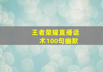 王者荣耀直播话术100句幽默