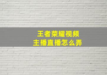 王者荣耀视频主播直播怎么弄