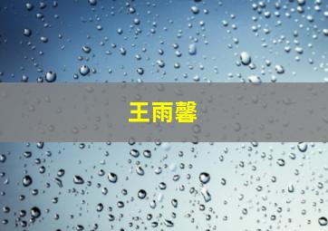 王雨馨