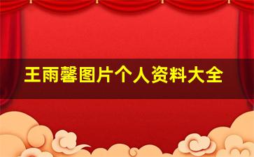 王雨馨图片个人资料大全