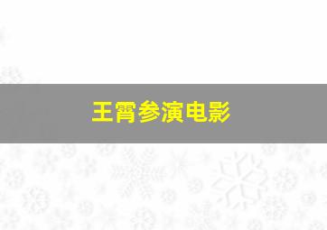 王霄参演电影