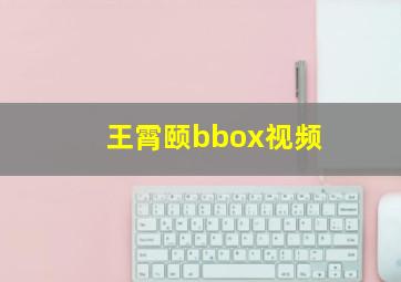 王霄颐bbox视频