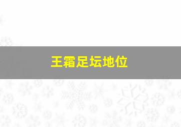 王霜足坛地位