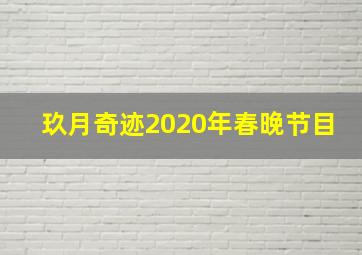 玖月奇迹2020年春晚节目