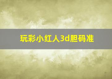 玩彩小红人3d胆码准